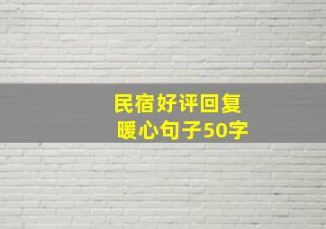 民宿好评回复暖心句子50字