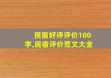 民宿好评评价100字,民宿评价范文大全