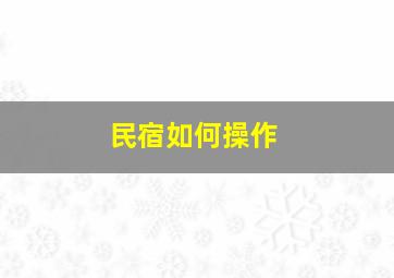 民宿如何操作