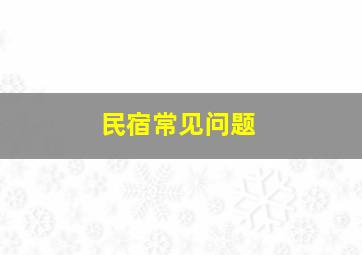 民宿常见问题