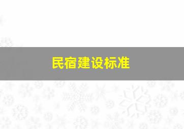 民宿建设标准