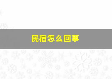 民宿怎么回事