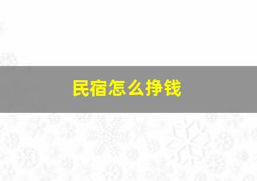 民宿怎么挣钱