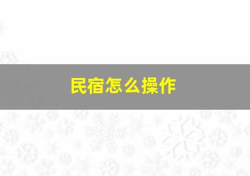 民宿怎么操作