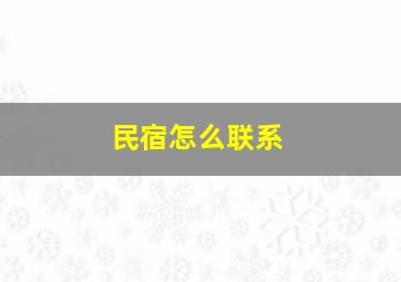 民宿怎么联系