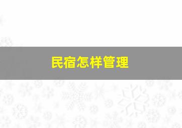 民宿怎样管理