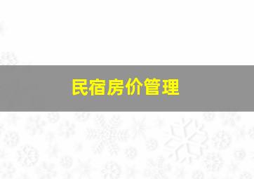 民宿房价管理