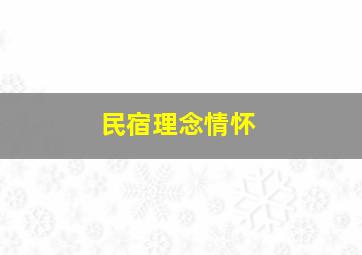 民宿理念情怀