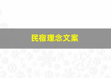 民宿理念文案