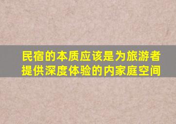 民宿的本质应该是为旅游者提供深度体验的内家庭空间