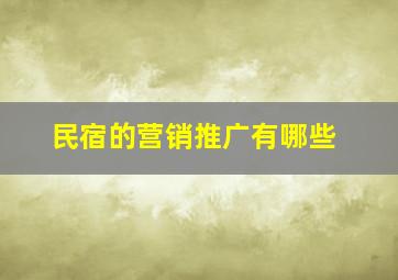 民宿的营销推广有哪些