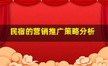 民宿的营销推广策略分析