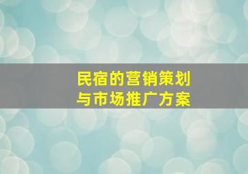 民宿的营销策划与市场推广方案