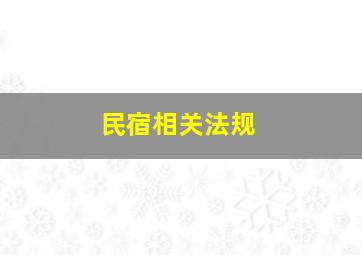 民宿相关法规