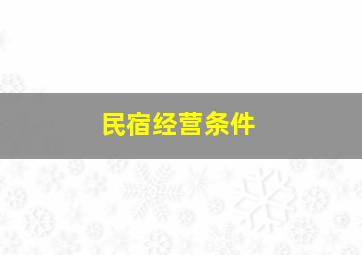 民宿经营条件