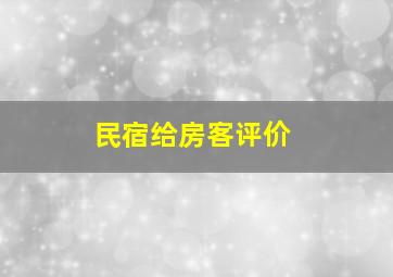 民宿给房客评价