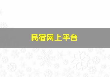 民宿网上平台