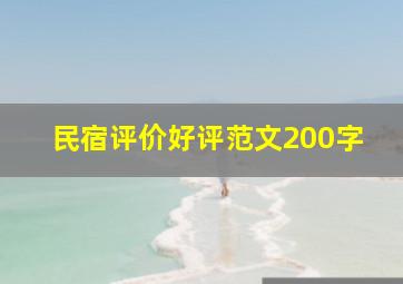 民宿评价好评范文200字