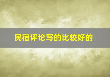 民宿评论写的比较好的