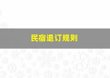 民宿退订规则