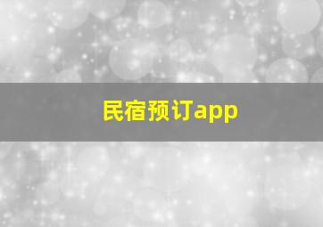 民宿预订app