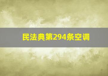 民法典第294条空调