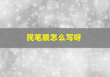 民笔顺怎么写呀