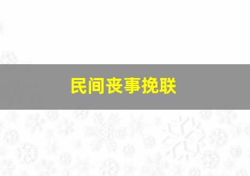 民间丧事挽联