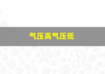 气压高气压低