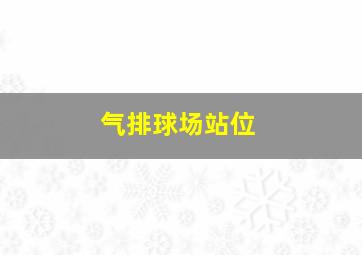 气排球场站位