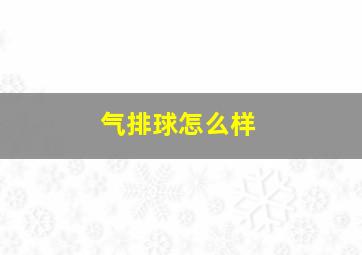 气排球怎么样