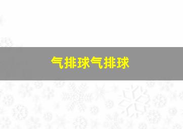 气排球气排球