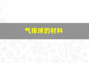 气排球的材料