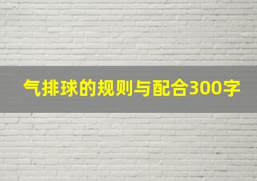 气排球的规则与配合300字