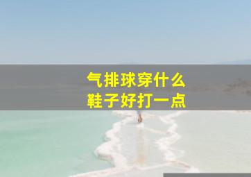 气排球穿什么鞋子好打一点