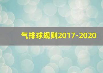 气排球规则2017-2020