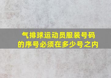 气排球运动员服装号码的序号必须在多少号之内