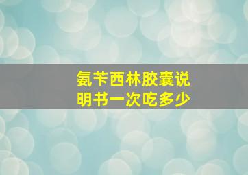 氨苄西林胶囊说明书一次吃多少