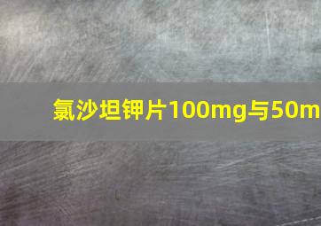 氯沙坦钾片100mg与50mg