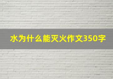 水为什么能灭火作文350字