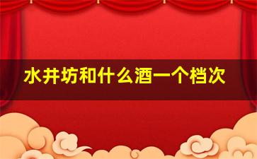 水井坊和什么酒一个档次