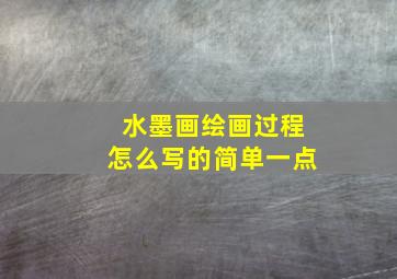 水墨画绘画过程怎么写的简单一点