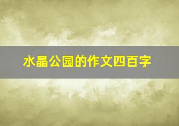 水晶公园的作文四百字