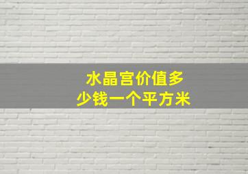 水晶宫价值多少钱一个平方米