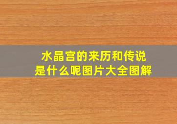 水晶宫的来历和传说是什么呢图片大全图解