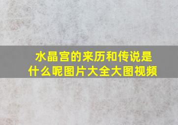 水晶宫的来历和传说是什么呢图片大全大图视频