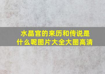 水晶宫的来历和传说是什么呢图片大全大图高清