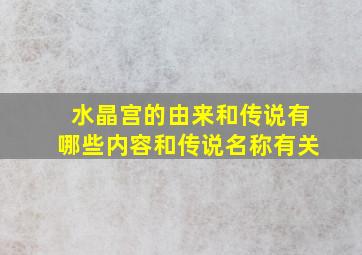 水晶宫的由来和传说有哪些内容和传说名称有关