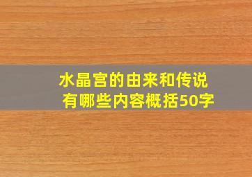 水晶宫的由来和传说有哪些内容概括50字