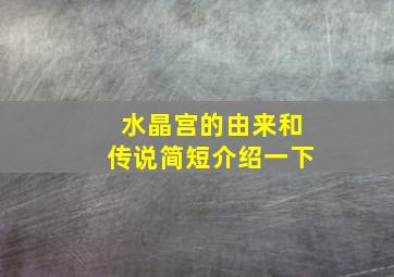 水晶宫的由来和传说简短介绍一下